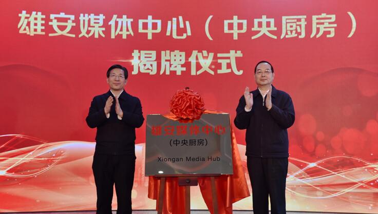 Wang Dongfeng, secrétaire du Comité provincial du PCC du Hebei, et Yang Zhenwu, président du Quotidien du Peuple, lors de la cérémonie d’inauguration du « Xiongan Media Hub ».